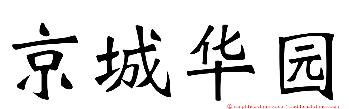 京城华园