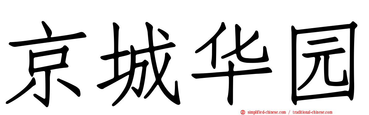 京城华园