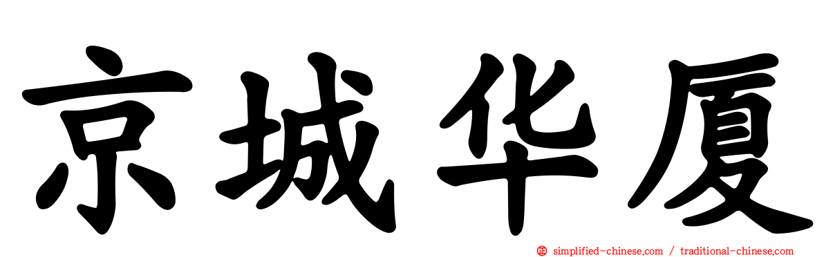 京城华厦