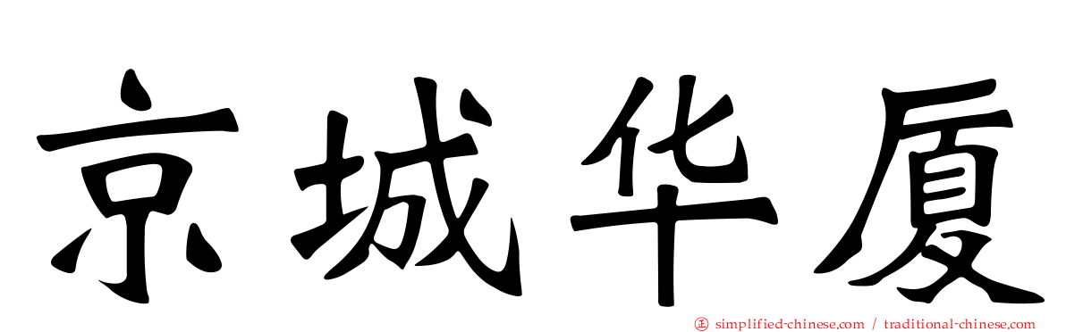 京城华厦