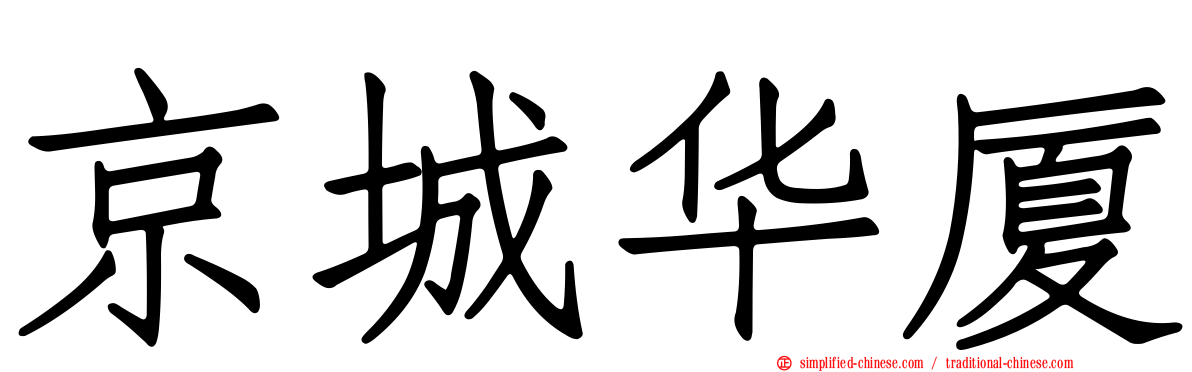 京城华厦
