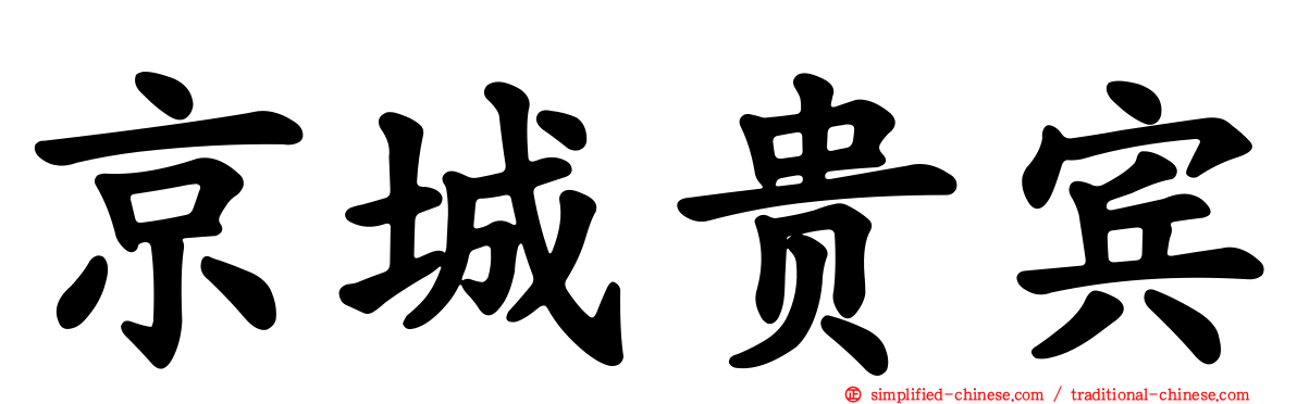 京城贵宾
