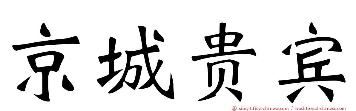 京城贵宾