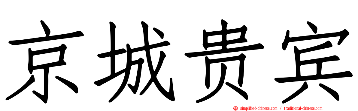 京城贵宾