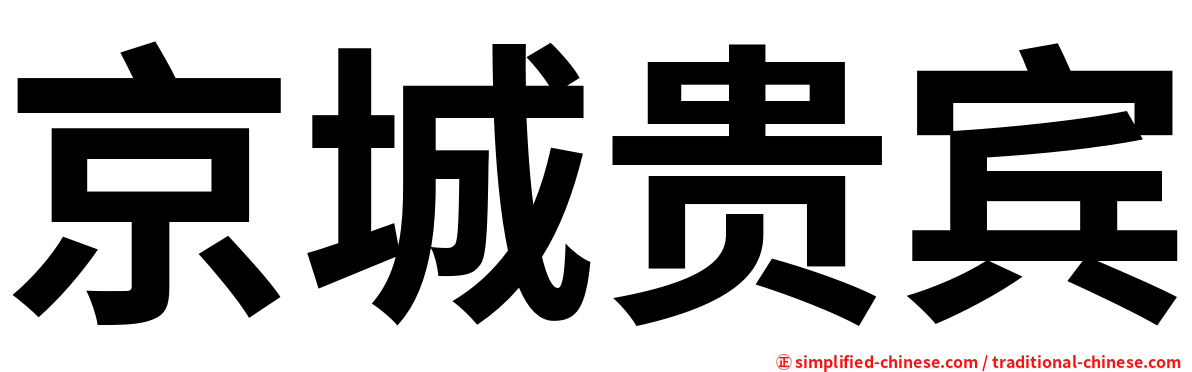 京城贵宾