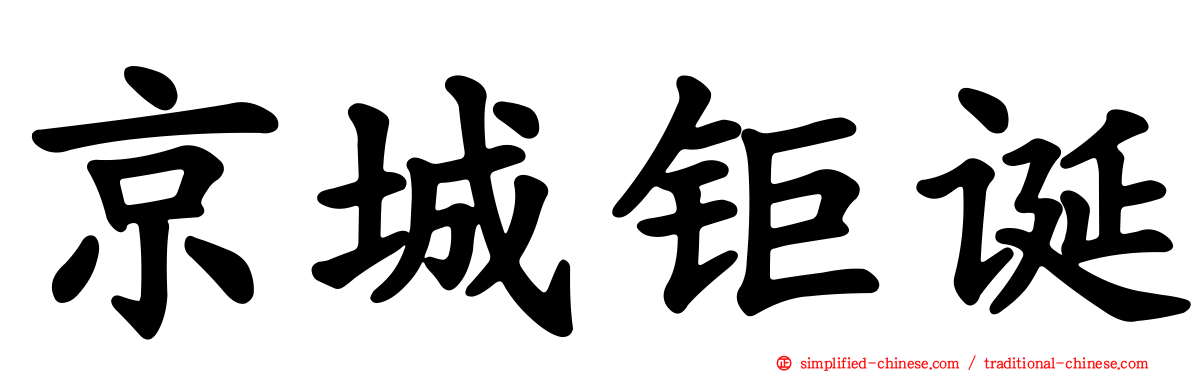 京城钜诞