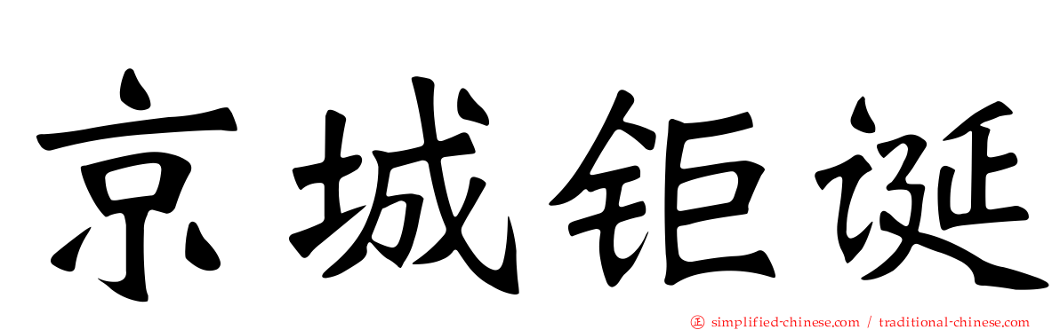 京城钜诞