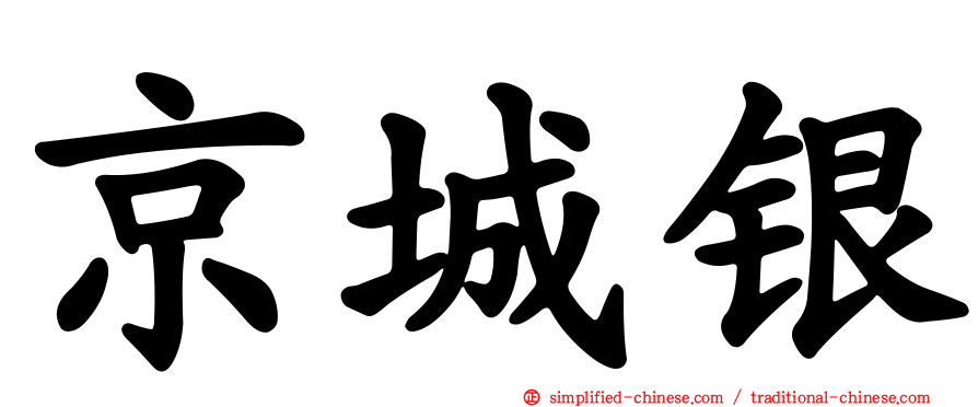 京城银