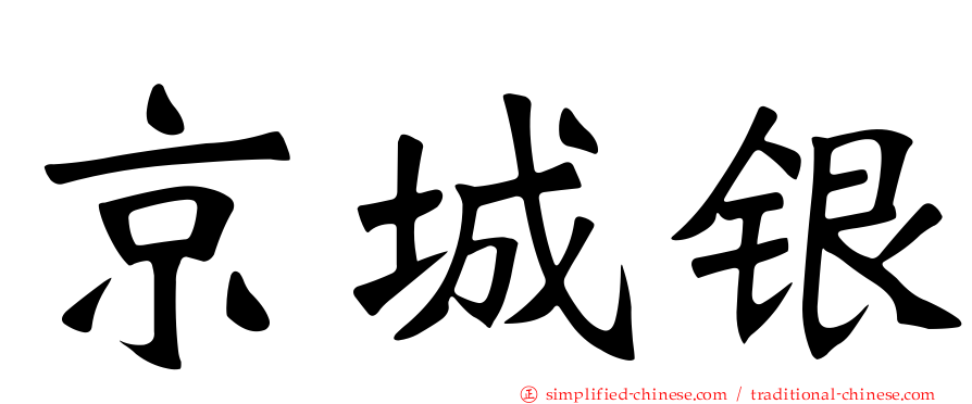 京城银