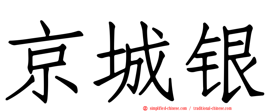 京城银
