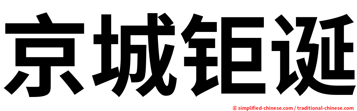 京城钜诞