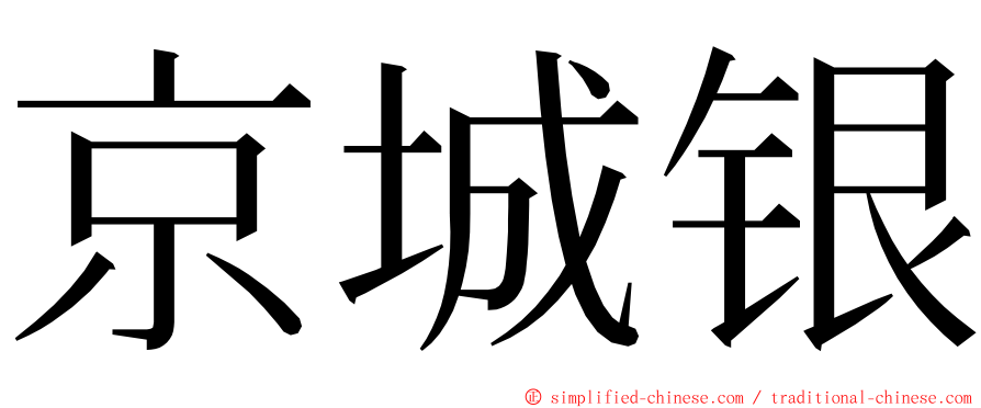 京城银 ming font