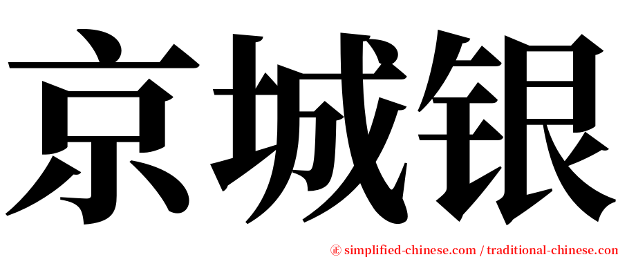 京城银 serif font