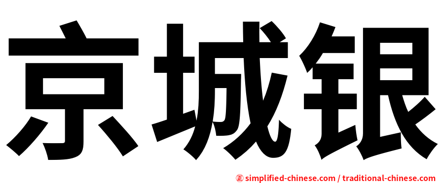 京城银
