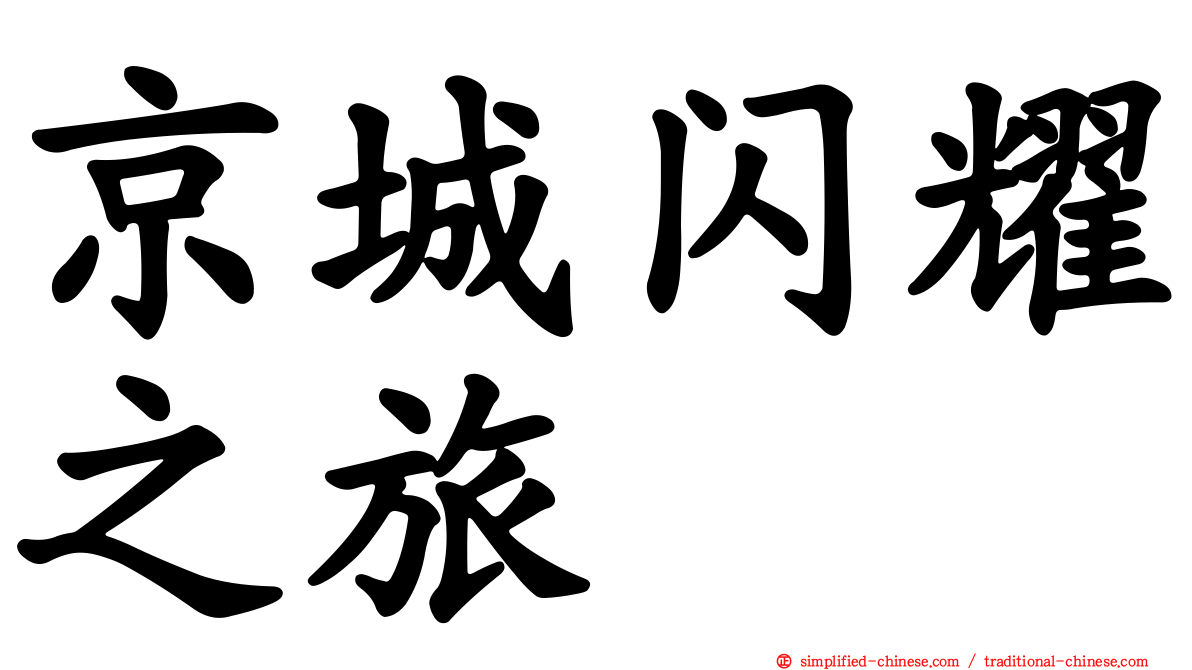 京城闪耀之旅