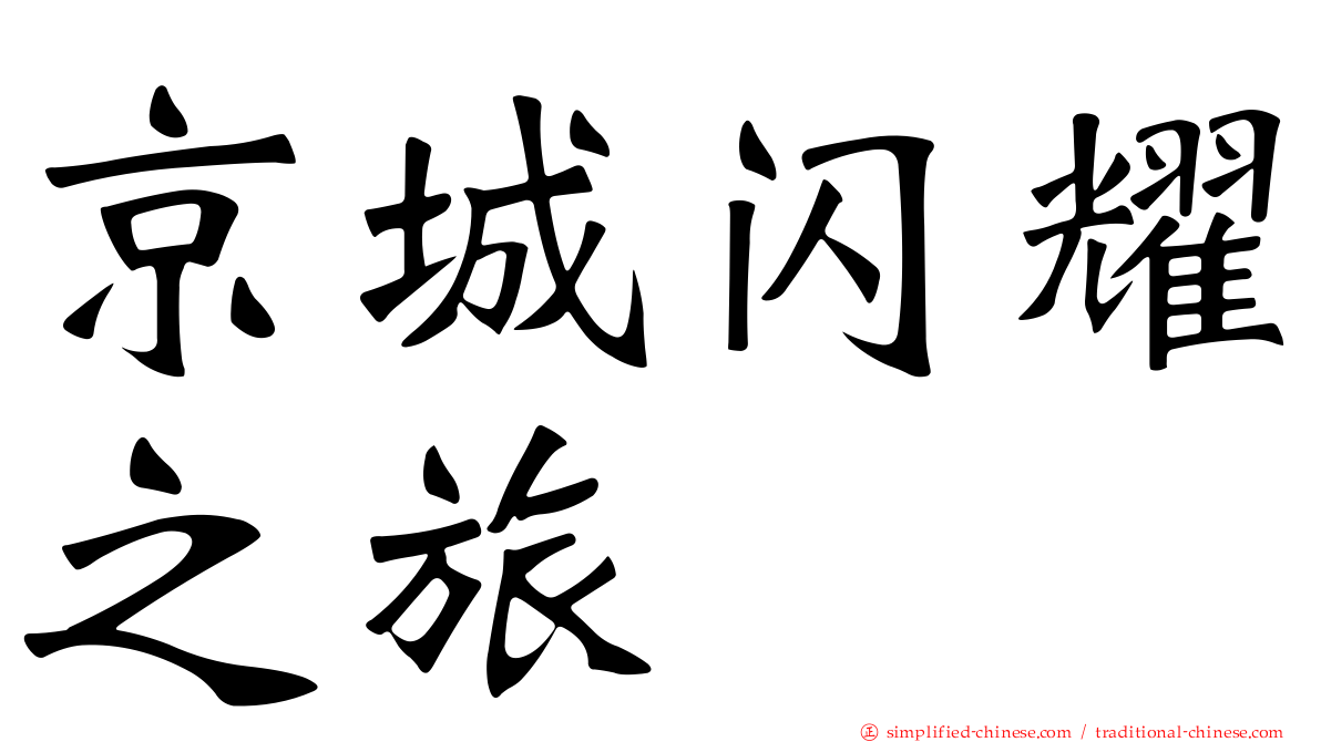 京城闪耀之旅