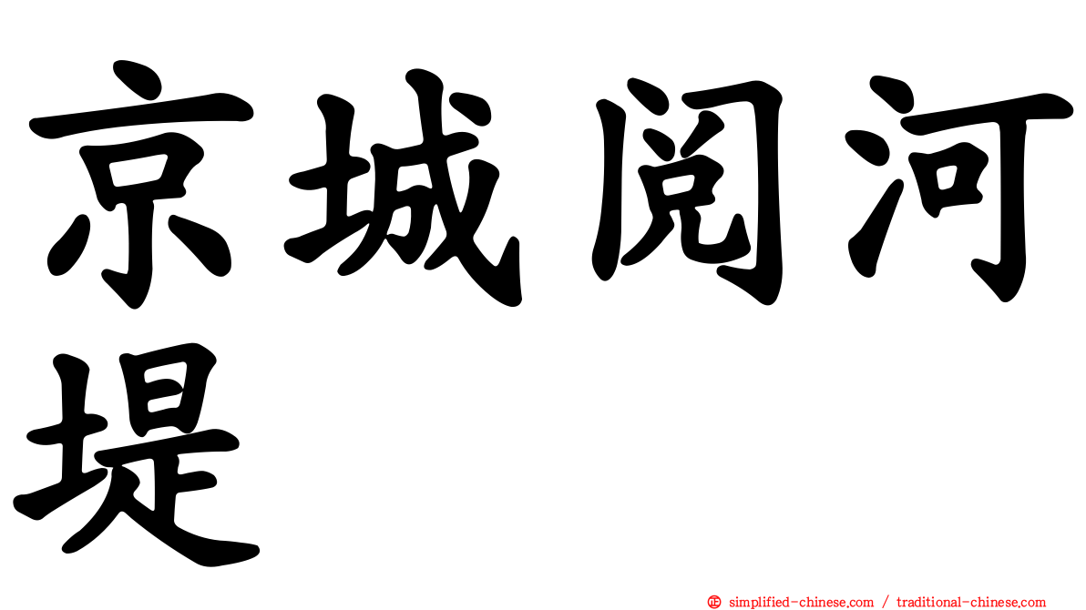 京城阅河堤