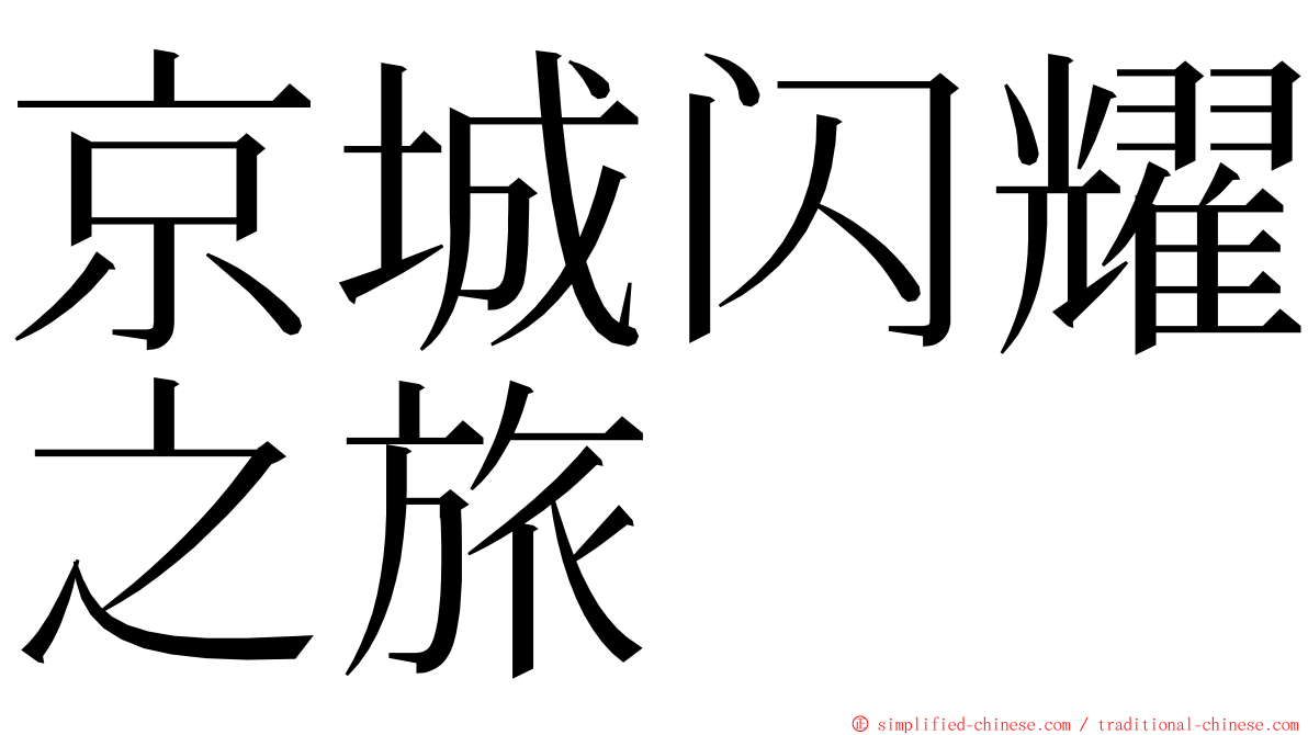 京城闪耀之旅 ming font