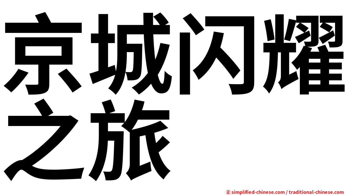 京城闪耀之旅