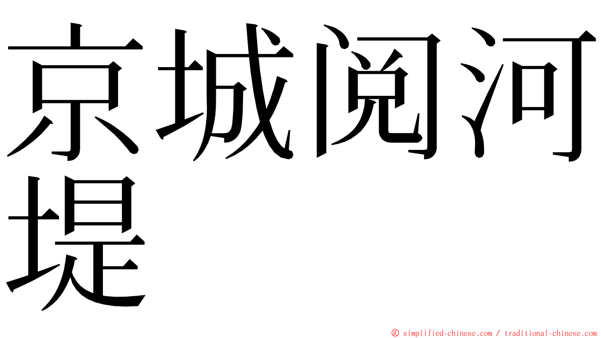 京城阅河堤 ming font