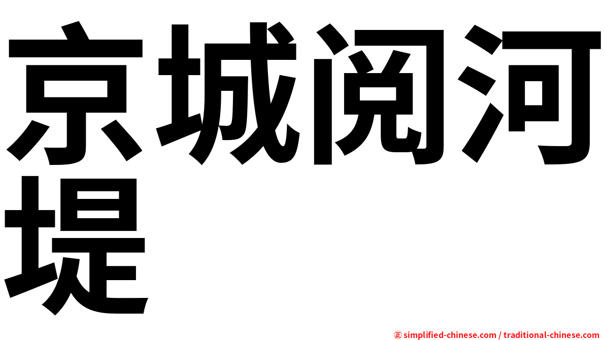 京城阅河堤