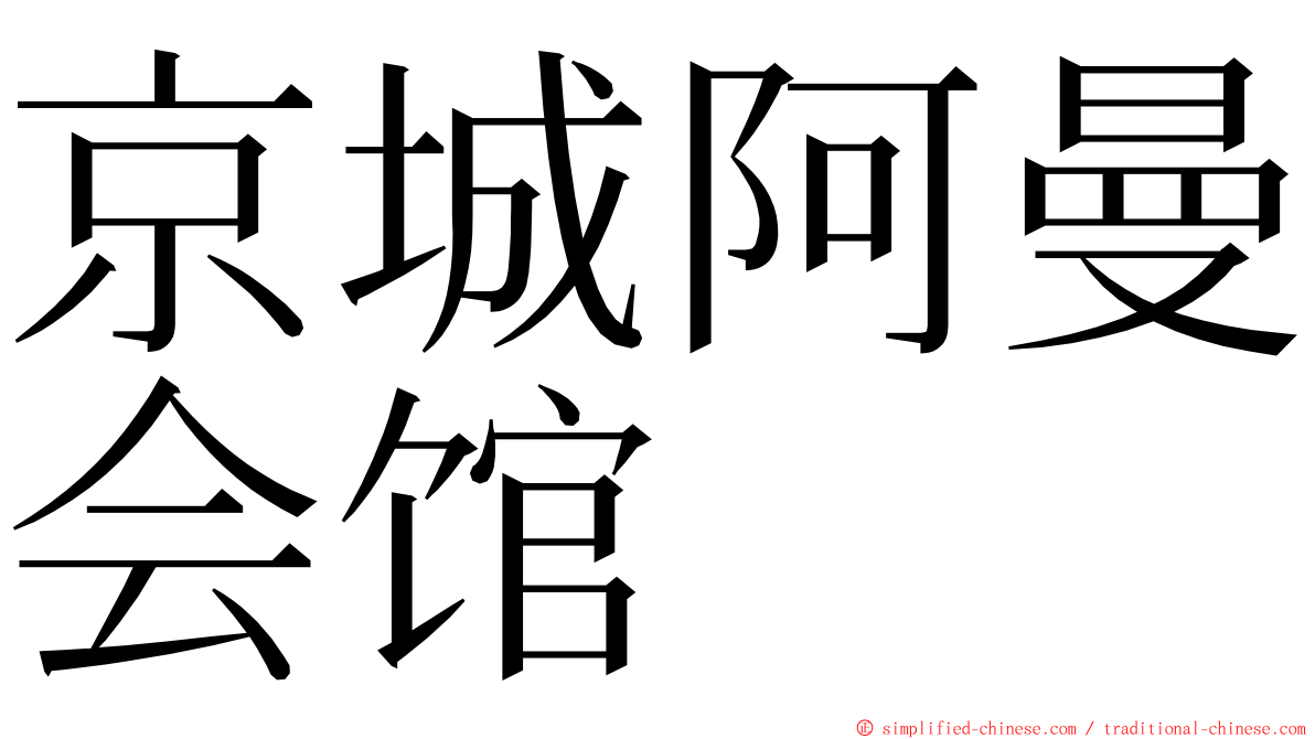 京城阿曼会馆 ming font