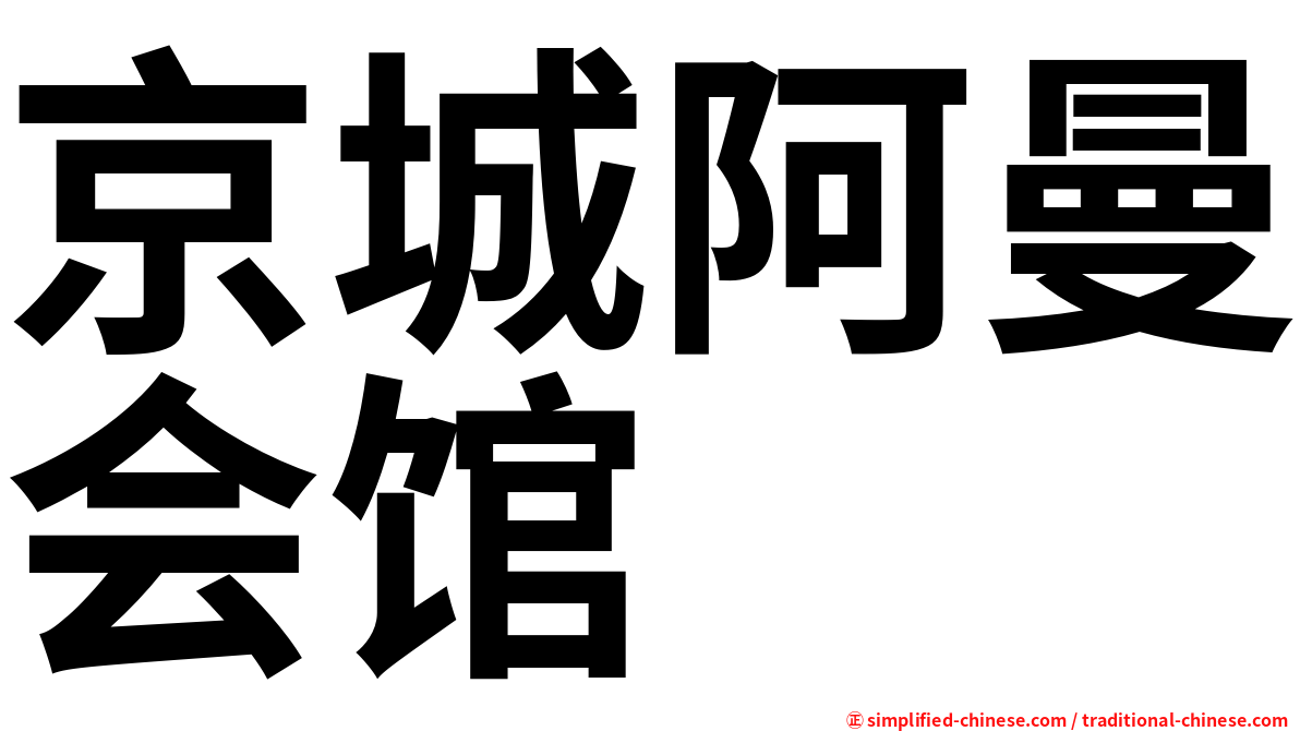 京城阿曼会馆