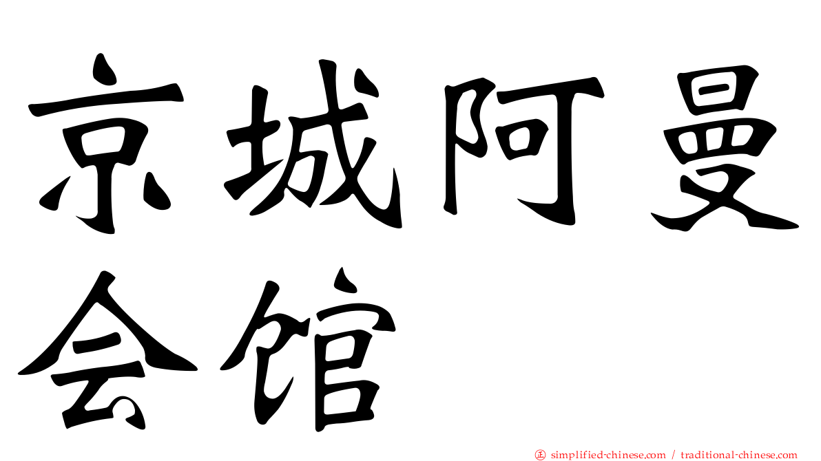 京城阿曼会馆