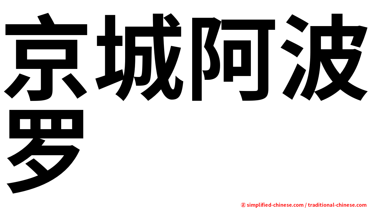 京城阿波罗
