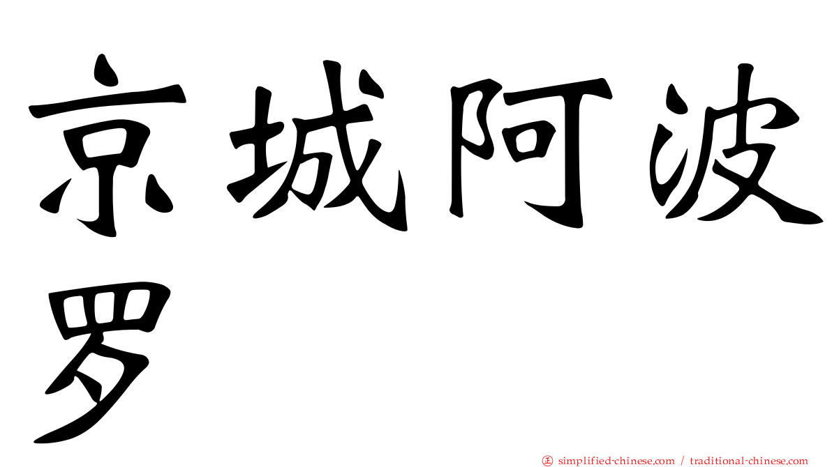 京城阿波罗