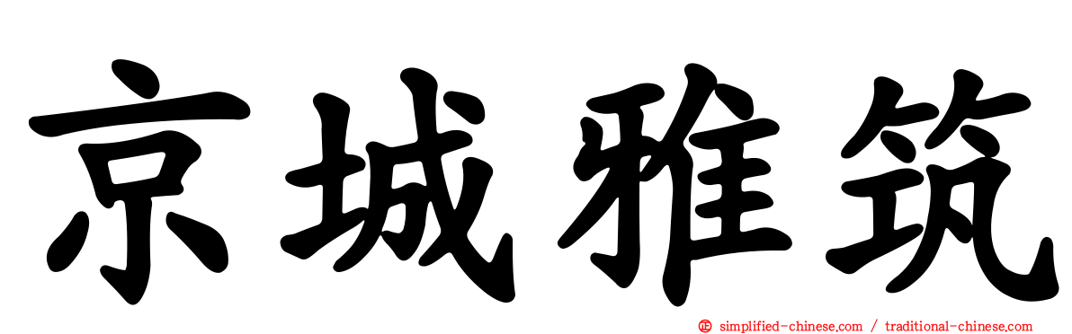 京城雅筑