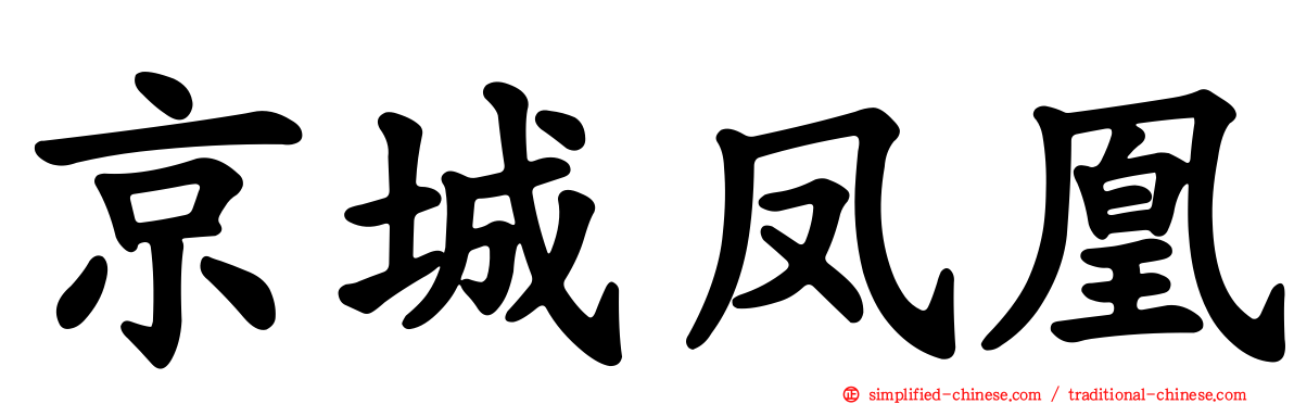 京城凤凰