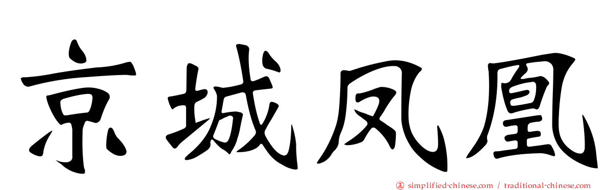 京城凤凰