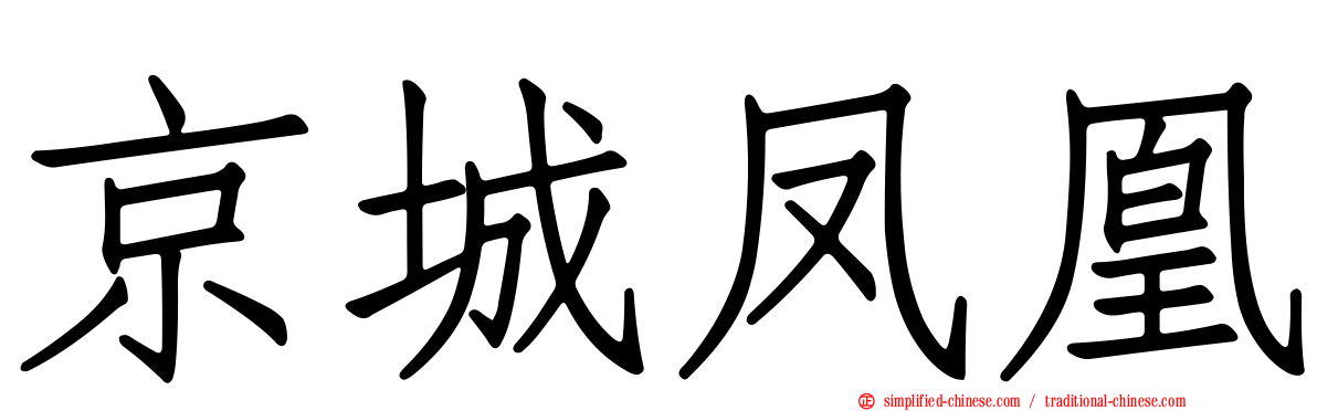 京城凤凰