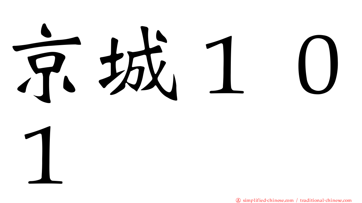 京城１０１
