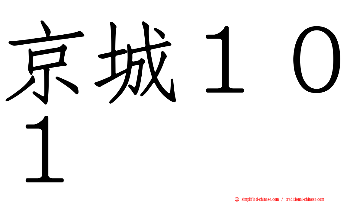京城１０１