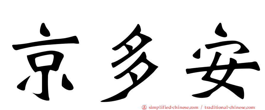 京多安
