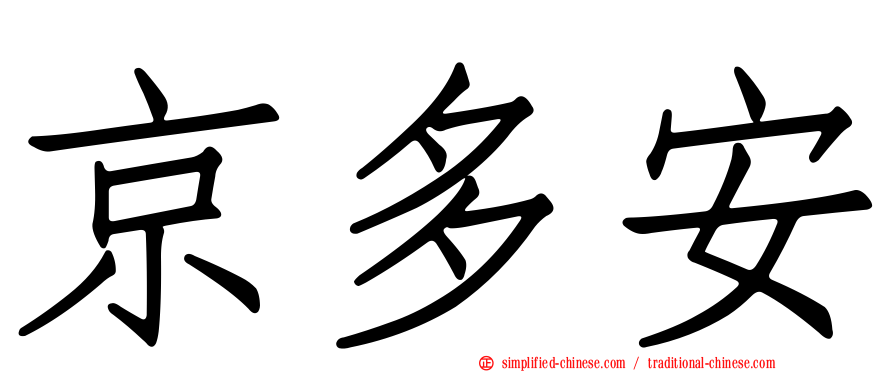 京多安