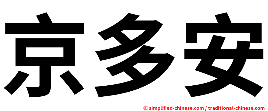 京多安