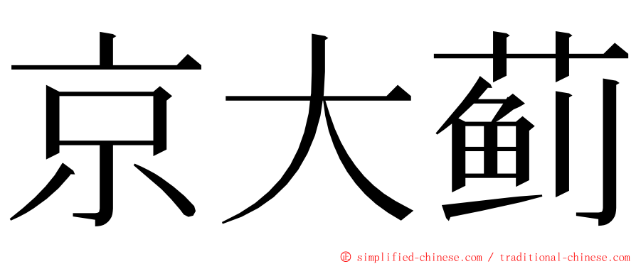 京大蓟 ming font