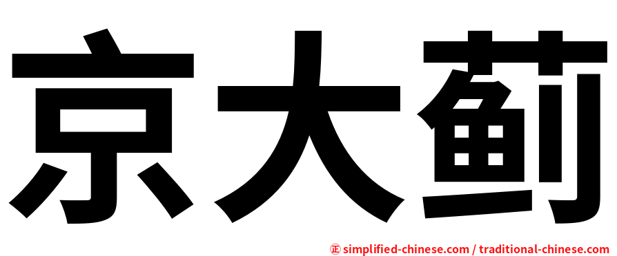 京大蓟
