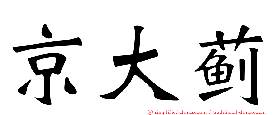 京大蓟