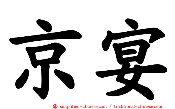 京宴