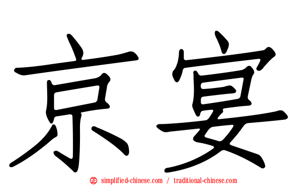 京宴