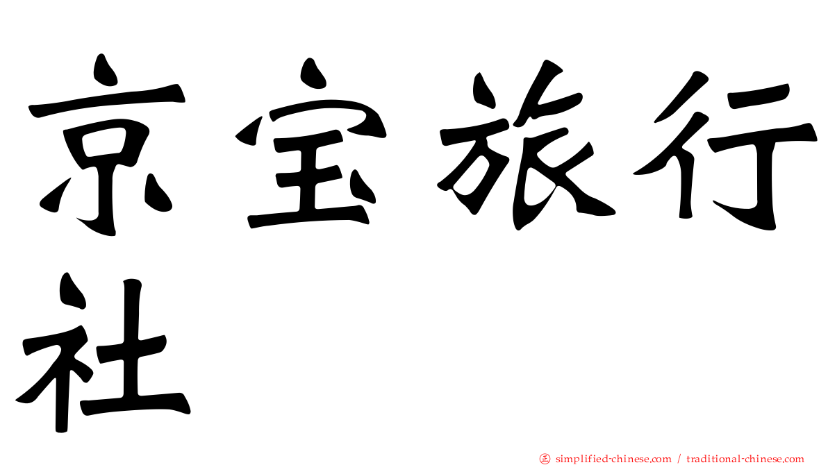 京宝旅行社