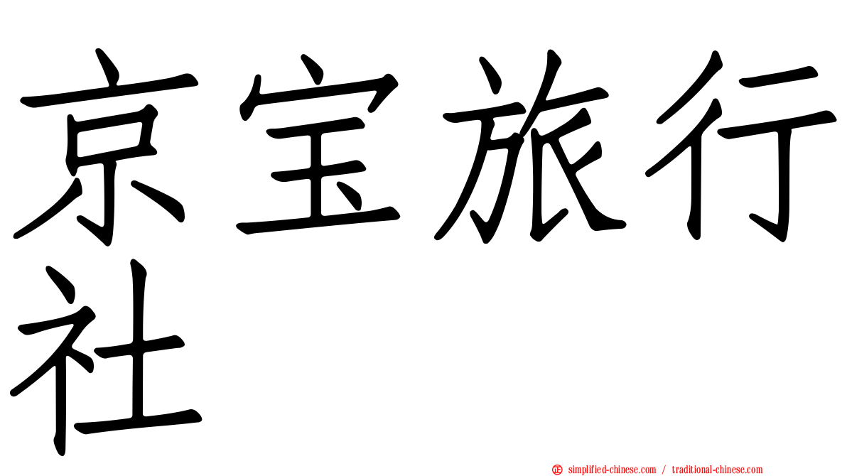 京宝旅行社