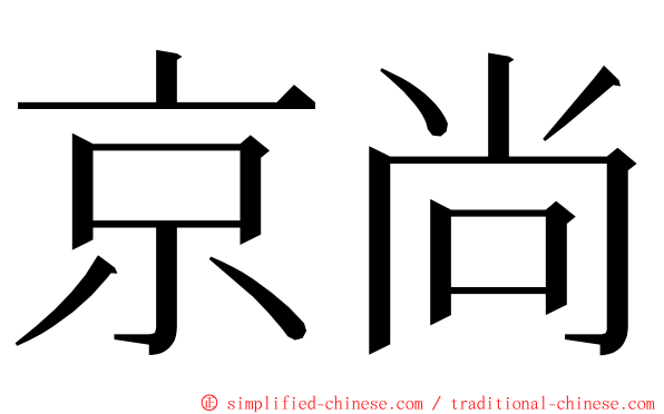 京尚 ming font