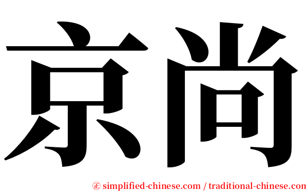 京尚 serif font