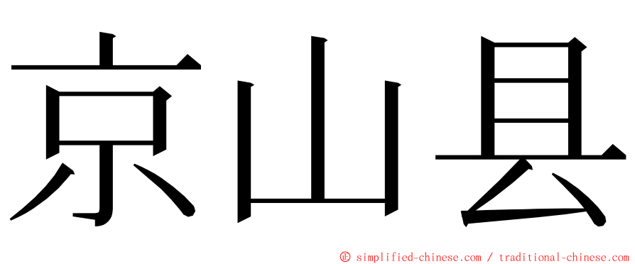 京山县 ming font