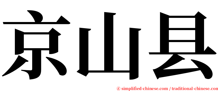 京山县 serif font